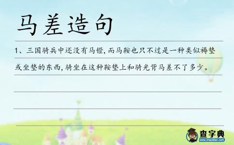馬差造句