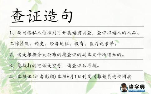 查證造句