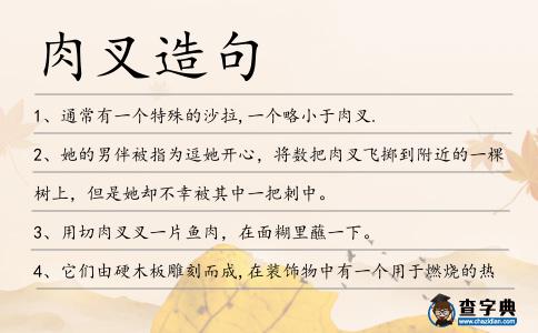肉叉造句