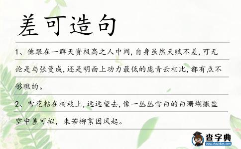 差可造句