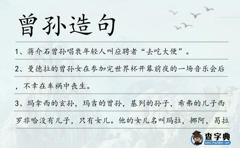 曾孫造句