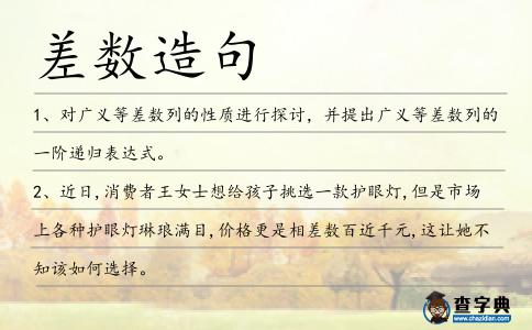 差數造句