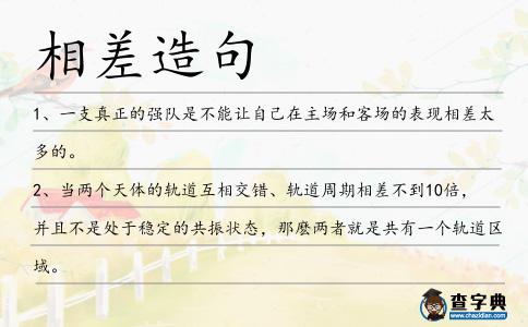 相差造句