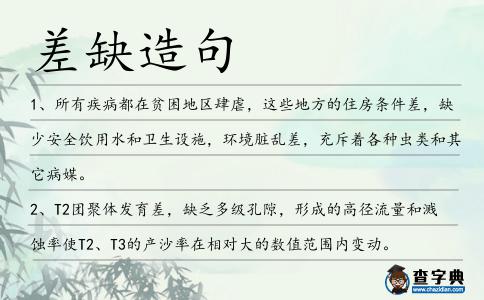 差缺造句