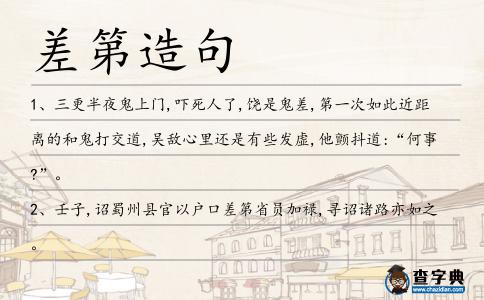 差第造句