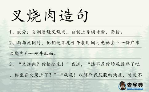 叉燒肉造句