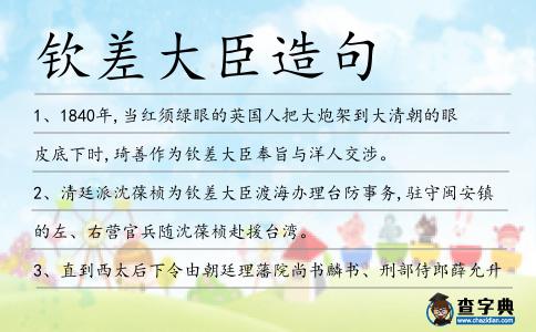 欽差大臣造句