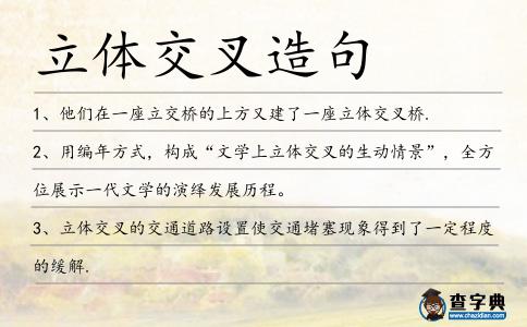 立體交叉造句