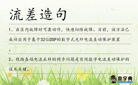 流差造句