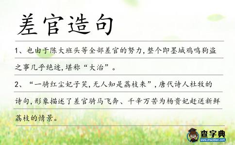差官造句
