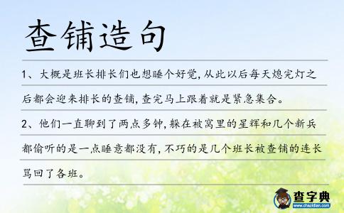 查鋪造句