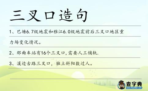 三叉口造句