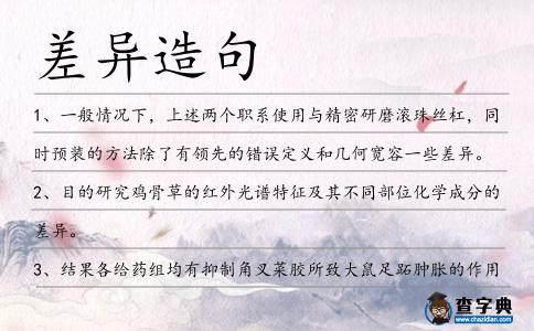 差異造句