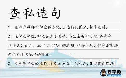 查私造句