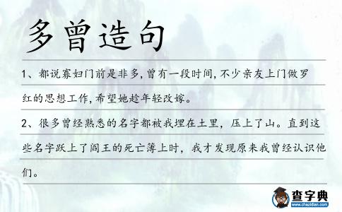 多曾造句