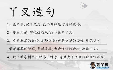 丫叉造句