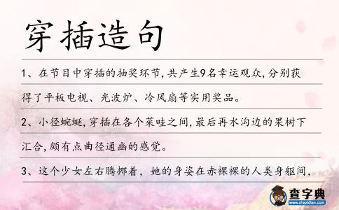 穿插造句