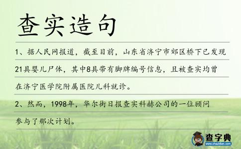 查實造句