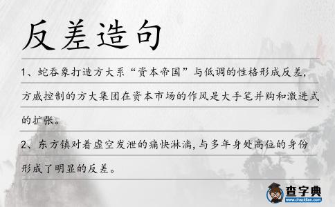 反差造句