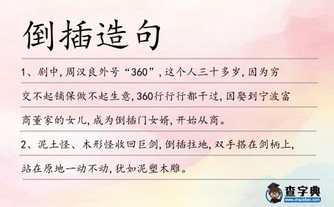 倒插造句