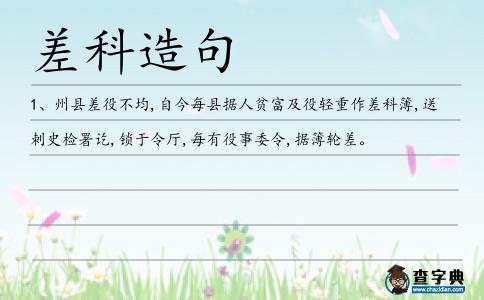 差科造句