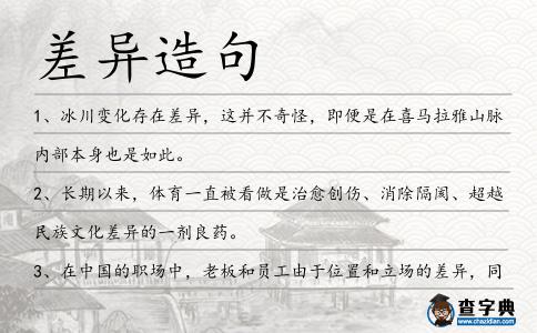差異造句