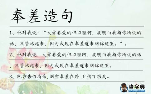 奉差造句