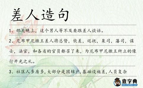 差人造句