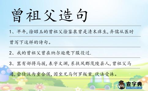 曾祖父造句