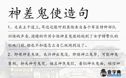 神差鬼使造句