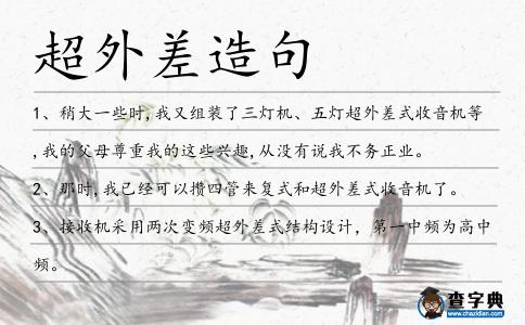 超外差造句