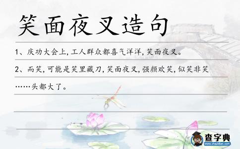 笑面夜叉造句