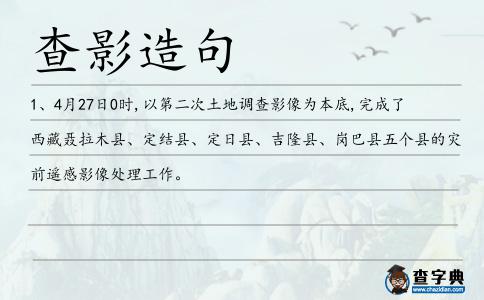 查影造句