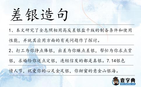 差銀造句
