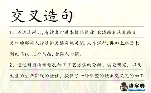 交叉造句