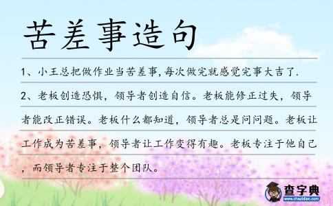 苦差事造句