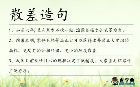 散差造句