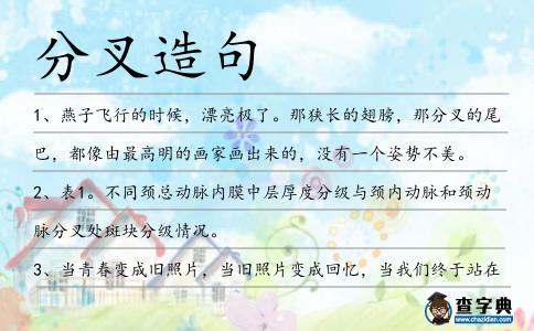 分叉造句