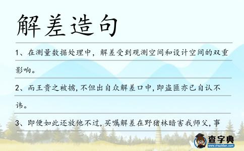 解差造句