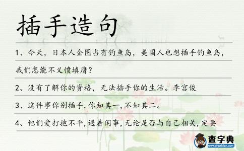 插手造句