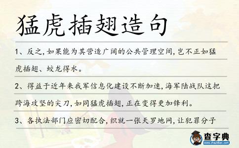 猛虎插翅造句