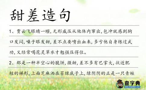 甜差造句