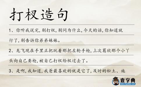 打杈造句