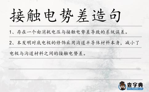 接觸電勢(shì)差造句