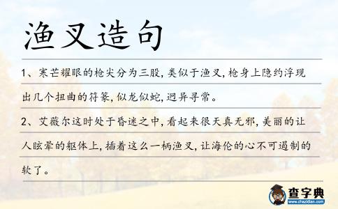 漁叉造句