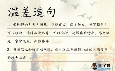 溫差造句