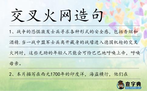 交叉火網造句