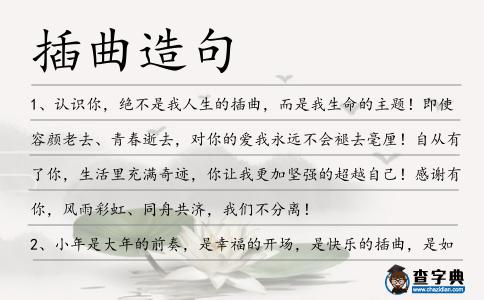 插曲造句