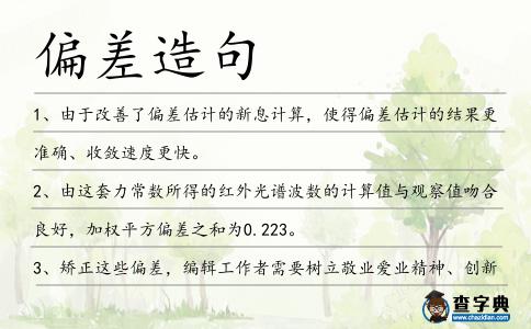 偏差造句