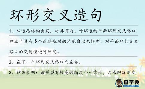 環形交叉造句